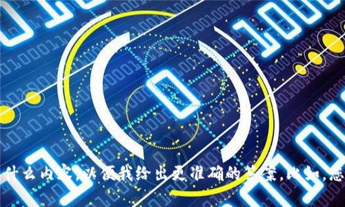 关于“b特派最少支持有多少币”的问题，请您提供更多的背景信息，或者具体说明您指的是什么内容，以便我给出更准确的答案。比如，您是想了解某种特定的数字货币，还是一个具体平台的交易规则？这样我才能更好地帮助您。